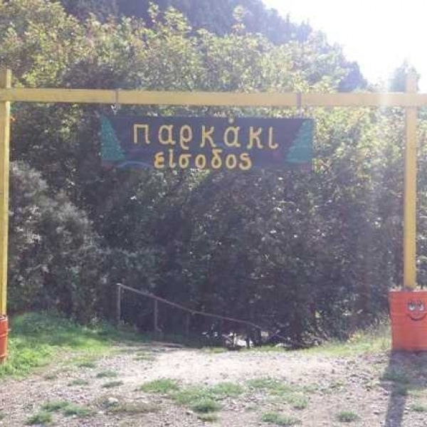 Η είσοδος στο πάρκο
